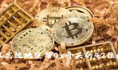 如何安全且高效地使用0x开头的42位比特币钱包
