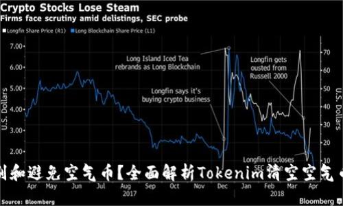 如何识别和避免空气币？全面解析Tokenim清空空气币的现象
