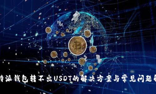 比特派钱包转不出USDT的解决方案与常见问题解析