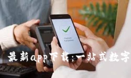 Tokenim 2.0 最新app下载：一站式数字资产管理平台