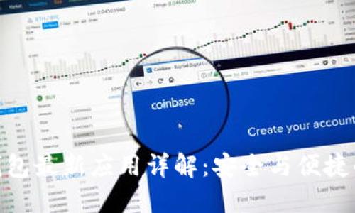 Tokenim 2.0钱包最新应用详解：安全与便捷的数字资产管理