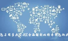 思考  下载比特币钱包占用多大空间？全面解析比