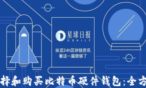 
如何选择和购买比特币硬件钱包：全方位指南