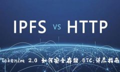 Tokenim 2.0 如何安全存储 BTC：详尽指南