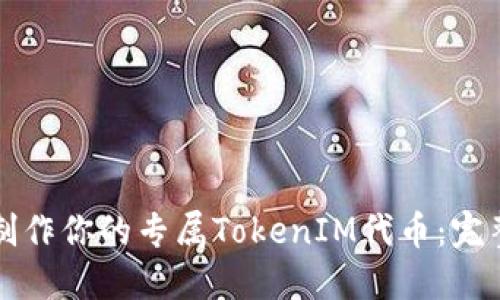 如何制作你的专属TokenIM代币：完整指南