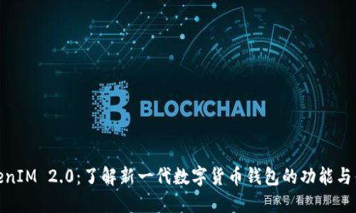 TokenIM 2.0：了解新一代数字货币钱包的功能与优势