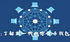 TokenIM 2.0：了解新一代数字货币钱包的功能与优势