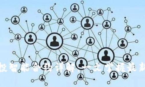 Tokenim 2.0空投智能合约详解：一文掌握最新动态与参与指南