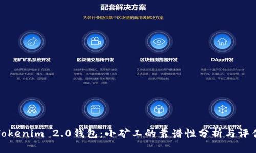 Tokenim 2.0钱包：小矿工的靠谱性分析与评估
