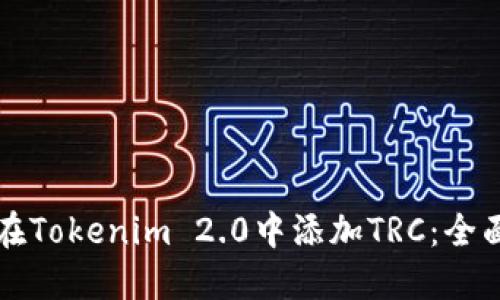 如何在Tokenim 2.0中添加TRC：全面指南