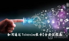 如何通过Tokenim收币？全方位指南