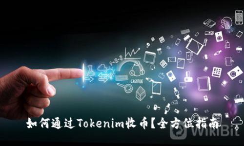 如何通过Tokenim收币？全方位指南