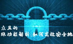 思考一个易于大众且的  比特币钱包的转账功能解