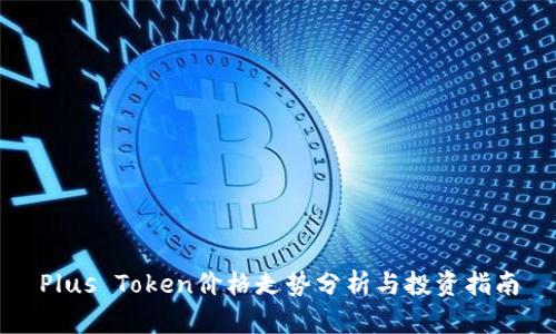 Plus Token价格走势分析与投资指南
