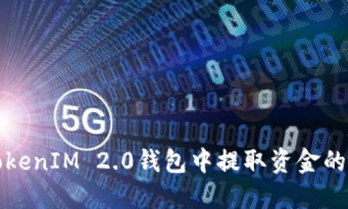 如何从TokenIM 2.0钱包中提取资金的全面指南