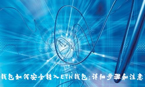 :
TRX钱包如何安全转入ETH钱包：详细步骤和注意事项