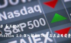 # 和关键词Tokenim 2.0：深入解析DTMT1及其应用前景