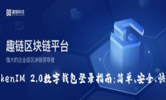 TokenIM 2.0数字钱包登录指南：简单、安全、快速