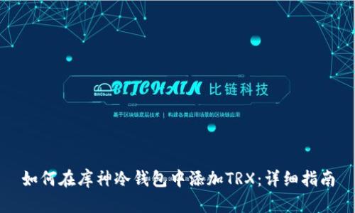 如何在库神冷钱包中添加TRX：详细指南
