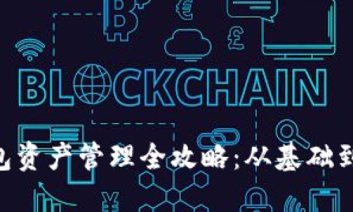 2025年USDT钱包资产管理全攻略：从基础到高级的全面指南