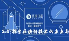 Tokenim 2.0：探索区块链技术的未来与应用场景
