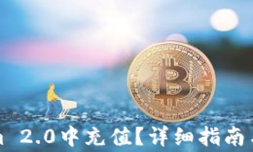 
如何在Tokenim 2.0中充值？详细指南与常见问题解答