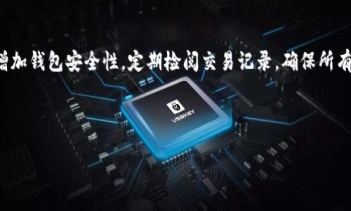   瑞波币钱包的运营主体及功能解析 / 
 guanjianci 瑞波币, 钱包, 运营, 加密货币 /guanjianci 

### 内容主体大纲

1. **引言**
   - 简介瑞波币与其钱包的背景
   - 说明为什么理解钱包的运营主体很重要

2. **瑞波币基本概念**
   - 瑞波币是什么？
   - 瑞波币的特点和优势

3. **瑞波币钱包的类型**
   - 热钱包与冷钱包的区别
   - 各种类型的瑞波币钱包介绍（软件钱包、硬件钱包等）

4. **瑞波币钱包的运营主体**
   - 主要钱包提供商的介绍（如Toast Wallet、Ledger、Exodus）
   - 各钱包的运营背景和发展历程

5. **瑞波币钱包的功能和安全性**
   - 钱包的基本功能（存储、转账、交易）
   - 钱包安全性的重要性与保障措施

6. **选择合适的瑞波币钱包的因素**
   - 用户需求与选择钱包时的考量
   - 推荐几个用户友好的瑞波币钱包

7. **常见问题解答**
   - 收集用户使用瑞波币钱包过程中常见的问题并逐个解答

8. **结论**
   - 总结瑞波币钱包的运营主体及其选择的重要性

---

### 引言

 瑞波币（Ripple）是一种流行的加密货币，由于其快速的交易确认时间和低廉的交易费用，受到许多用户和投资者的青睐。与其他加密货币相比，瑞波币与传统银行系统的兼容性使其更易于被金融机构采用。在讨论瑞波币的应用时，瑞波币钱包的作用至关重要。本文将深入探讨瑞波币钱包的运营主体，帮助读者全面理解相关内容。

### 瑞波币基本概念

瑞波币是什么？
 瑞波币（XRP）是由Ripple Labs开发的一种数字资产，旨在通过快速、安全、低成本的跨境支付解决传统金融系统的痛点。瑞波网络通过减少交易时间和成本，提升了国际转账的效率。

瑞波币的特点和优势
 瑞波币具有去中心化、安全性高、交易速度快等优点。与比特币相较，瑞波币在交易确认时间上缩短至几秒，且交易费用极低，适合进行大额交易。

### 瑞波币钱包的类型

热钱包与冷钱包的区别
 瑞波币钱包主要可分为热钱包和冷钱包。热钱包通过互联网连接，方便用户随时进行交易，而冷钱包则是离线存储，安全性更高，适合长期存储数字资产。

各种类型的瑞波币钱包介绍
 示例钱包包括软件钱包（如Toast Wallet）、硬件钱包（如Ledger）和在线钱包（如Exodus）。这些钱包的功能和安全性各异，用户可以根据需求选择合适的类型。

### 瑞波币钱包的运营主体

主要钱包提供商的介绍
 瑞波币钱包的运营主要由一些特定公司管理，如Ripple Labs、Toast Wallet和Devnull Productions等。这些公司各自的技术支持和用户服务能力，为用户提供了选择的多样性。

各钱包的运营背景和发展历程
 介绍不同钱包的成立背景、技术发展和市场表现，让用户了解每个钱包的优势和潜在问题。

### 瑞波币钱包的功能和安全性

钱包的基本功能
 瑞波币钱包不仅可以存储瑞波币，还允许用户进行交易、查看余额和历史记录等功能。不同钱包提供的附加功能可能有所不同，用户需自行探索。

钱包安全性的重要性与保障措施
 讨论加密技术、私钥管理、两步验证等安全措施，确保用户资产的安全是每个钱包提供商的重要责任。

### 选择合适的瑞波币钱包的因素

用户需求与选择钱包时的考量
 用户应根据自身需求（交易频率、安全需求、便捷性等）评估不同钱包的优劣，以选择最适合自己的钱包。

推荐几个用户友好的瑞波币钱包
 提供几个受欢迎的瑞波币钱包的推荐，并介绍其优缺点，帮助用户进行决策。

### 常见问题解答

常见问题总结
 通常用户会有很多关于瑞波币钱包的问题，如如何创建和恢复钱包、如何确保安全等等。本文将针对这些问题提供详尽的解答。

### 结论

 瑞波币钱包的选择对用户而言是至关重要的，将直接影响到资产的安全与交易的便捷。了解钱包的运营主体及各自的优缺点，有助于用户做出更为明智的选择。

---

### 七个相关问题及详细介绍

#### 问题1：瑞波币钱包有什么类型？

瑞波币钱包的类型
 瑞波币钱包主要分为三种类型：软件钱包、硬件钱包和在线钱包。软件钱包是应用程序形式，可以在电脑或手机上下载和使用。例如，Toast Wallet就是一个受欢迎的瑞波币软件钱包，允许用户快速交易和管理其资产。而硬件钱包则是物理设备，如Ledger和Trezor，提供高安全性，对比于软件钱包功能更多，但价格通常较高。在线钱包则是基于网页的平台，适合快速交易，但安全性相对较低。

#### 问题2：如何选择合适的瑞波币钱包？

选择瑞波币钱包的注意事项
 在选择瑞波币钱包时，用户需要考虑多个因素。首先是安全性，不同钱包在安全措施上可能大相径庭，用户需选择具备多重认证或备份功能的钱包。其次，便捷性也是一个重要指标，用户需根据频繁的交易活动选择更为方便的方式。此外，支持的资产种类和用户体验也是不可忽视的部分。最后，用户可通过评价和社区反馈来验证钱包的信誉，做出明智的选择。

#### 问题3：瑞波币钱包的安全性如何保障？

钱包安全性保障的措施
 瑞波币钱包的安全性保障涉及多个方面。首先是加密技术，钱包需要采用成熟的加密算法以保护用户的私钥和交易信息。其次是备份和恢复机制，用户必须定期备份钱包数据，以防丢失。多重身份认证（MFA）是一种有效的安全措施，可以增加非法访问的难度。此外，用户在使用过程中也需提高警惕，不要随意点击不明链接或下载不明软件，保持设备的安全性也是至关重要的。

#### 问题4：如何创建和恢复瑞波币钱包？

瑞波币钱包的创建与恢复方法
 创建一个瑞波币钱包相对简单，用户只需在官方网站或应用商店中下载相应钱包应用，并按照提示完成注册。恢复钱包则需要用户在创建时记录下的恢复种子（seed phrase）。这个种子是用于恢复钱包的关键信息，务必将其安全保存，并避免与他人分享。在遇到设备更换或丢失痛苦时，关键的恢复种子会帮用户重获资产。

#### 问题5：有哪些推荐的瑞波币钱包？

受欢迎的瑞波币钱包推荐
 市场上有不少受欢迎的瑞波币钱包，其中包括Toast Wallet、Ledger Nano S、Exodus等。Toast Wallet是用于存放瑞波币的热门选择，操作简单；Ledger Nano S则因硬件安全性受到讴歌，同时支持多个数字资产；Exodus在用户友好性上表现突出，界面美观，适合新手用户。不同钱包适合不同类型的用户，通过研究各钱包的特点和用户反馈，可以帮助用户做出选择。

#### 问题6：为什么需要使用瑞波币钱包？

使用瑞波币钱包的必要性
 使用瑞波币钱包的必要性体现在多个方面。首先，瑞波币的存储和交易需要一个安全的环境，数字资产钱包正好提供了这样的功能。其次，钱包不仅支持存储功能，还可以便捷地进行交易和资产管理。用户想要参与瑞波币的投资或交易活动，没有钱包便寸步难行。此外，通过钱包提供的市场行情和交易信息，用户可以及时掌握市场动态，做出相应的决策。

#### 问题7：如何确保不丢失瑞波币钱包中的资产？

保障瑞波币钱包资产安全的方法
 为确保不丢失瑞波币钱包中的资产，用户应采取多种预防措施。首先，定期备份钱包数据非常重要，备份信息应存储在安全的地方，避免丢失。其次，设置强密码和多重认证，增加钱包安全性。定期检阅交易记录，确保所有交易都是用户自己的行为，及时发现并解决任何异常情况。同样，不要随意分享个人密钥或种子粒子，以免遭受网络攻击。定期更新钱包软件，确保得到最新的安全防护措施。

---

以上内容为瑞波币钱包运营及其相关问题的全面讨论，希望对您了解瑞波币钱包及其选择有所帮助。