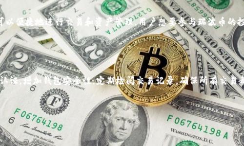   瑞波币钱包的运营主体及功能解析 / 
 guanjianci 瑞波币, 钱包, 运营, 加密货币 /guanjianci 

### 内容主体大纲

1. **引言**
   - 简介瑞波币与其钱包的背景
   - 说明为什么理解钱包的运营主体很重要

2. **瑞波币基本概念**
   - 瑞波币是什么？
   - 瑞波币的特点和优势

3. **瑞波币钱包的类型**
   - 热钱包与冷钱包的区别
   - 各种类型的瑞波币钱包介绍（软件钱包、硬件钱包等）

4. **瑞波币钱包的运营主体**
   - 主要钱包提供商的介绍（如Toast Wallet、Ledger、Exodus）
   - 各钱包的运营背景和发展历程

5. **瑞波币钱包的功能和安全性**
   - 钱包的基本功能（存储、转账、交易）
   - 钱包安全性的重要性与保障措施

6. **选择合适的瑞波币钱包的因素**
   - 用户需求与选择钱包时的考量
   - 推荐几个用户友好的瑞波币钱包

7. **常见问题解答**
   - 收集用户使用瑞波币钱包过程中常见的问题并逐个解答

8. **结论**
   - 总结瑞波币钱包的运营主体及其选择的重要性

---

### 引言

 瑞波币（Ripple）是一种流行的加密货币，由于其快速的交易确认时间和低廉的交易费用，受到许多用户和投资者的青睐。与其他加密货币相比，瑞波币与传统银行系统的兼容性使其更易于被金融机构采用。在讨论瑞波币的应用时，瑞波币钱包的作用至关重要。本文将深入探讨瑞波币钱包的运营主体，帮助读者全面理解相关内容。

### 瑞波币基本概念

瑞波币是什么？
 瑞波币（XRP）是由Ripple Labs开发的一种数字资产，旨在通过快速、安全、低成本的跨境支付解决传统金融系统的痛点。瑞波网络通过减少交易时间和成本，提升了国际转账的效率。

瑞波币的特点和优势
 瑞波币具有去中心化、安全性高、交易速度快等优点。与比特币相较，瑞波币在交易确认时间上缩短至几秒，且交易费用极低，适合进行大额交易。

### 瑞波币钱包的类型

热钱包与冷钱包的区别
 瑞波币钱包主要可分为热钱包和冷钱包。热钱包通过互联网连接，方便用户随时进行交易，而冷钱包则是离线存储，安全性更高，适合长期存储数字资产。

各种类型的瑞波币钱包介绍
 示例钱包包括软件钱包（如Toast Wallet）、硬件钱包（如Ledger）和在线钱包（如Exodus）。这些钱包的功能和安全性各异，用户可以根据需求选择合适的类型。

### 瑞波币钱包的运营主体

主要钱包提供商的介绍
 瑞波币钱包的运营主要由一些特定公司管理，如Ripple Labs、Toast Wallet和Devnull Productions等。这些公司各自的技术支持和用户服务能力，为用户提供了选择的多样性。

各钱包的运营背景和发展历程
 介绍不同钱包的成立背景、技术发展和市场表现，让用户了解每个钱包的优势和潜在问题。

### 瑞波币钱包的功能和安全性

钱包的基本功能
 瑞波币钱包不仅可以存储瑞波币，还允许用户进行交易、查看余额和历史记录等功能。不同钱包提供的附加功能可能有所不同，用户需自行探索。

钱包安全性的重要性与保障措施
 讨论加密技术、私钥管理、两步验证等安全措施，确保用户资产的安全是每个钱包提供商的重要责任。

### 选择合适的瑞波币钱包的因素

用户需求与选择钱包时的考量
 用户应根据自身需求（交易频率、安全需求、便捷性等）评估不同钱包的优劣，以选择最适合自己的钱包。

推荐几个用户友好的瑞波币钱包
 提供几个受欢迎的瑞波币钱包的推荐，并介绍其优缺点，帮助用户进行决策。

### 常见问题解答

常见问题总结
 通常用户会有很多关于瑞波币钱包的问题，如如何创建和恢复钱包、如何确保安全等等。本文将针对这些问题提供详尽的解答。

### 结论

 瑞波币钱包的选择对用户而言是至关重要的，将直接影响到资产的安全与交易的便捷。了解钱包的运营主体及各自的优缺点，有助于用户做出更为明智的选择。

---

### 七个相关问题及详细介绍

#### 问题1：瑞波币钱包有什么类型？

瑞波币钱包的类型
 瑞波币钱包主要分为三种类型：软件钱包、硬件钱包和在线钱包。软件钱包是应用程序形式，可以在电脑或手机上下载和使用。例如，Toast Wallet就是一个受欢迎的瑞波币软件钱包，允许用户快速交易和管理其资产。而硬件钱包则是物理设备，如Ledger和Trezor，提供高安全性，对比于软件钱包功能更多，但价格通常较高。在线钱包则是基于网页的平台，适合快速交易，但安全性相对较低。

#### 问题2：如何选择合适的瑞波币钱包？

选择瑞波币钱包的注意事项
 在选择瑞波币钱包时，用户需要考虑多个因素。首先是安全性，不同钱包在安全措施上可能大相径庭，用户需选择具备多重认证或备份功能的钱包。其次，便捷性也是一个重要指标，用户需根据频繁的交易活动选择更为方便的方式。此外，支持的资产种类和用户体验也是不可忽视的部分。最后，用户可通过评价和社区反馈来验证钱包的信誉，做出明智的选择。

#### 问题3：瑞波币钱包的安全性如何保障？

钱包安全性保障的措施
 瑞波币钱包的安全性保障涉及多个方面。首先是加密技术，钱包需要采用成熟的加密算法以保护用户的私钥和交易信息。其次是备份和恢复机制，用户必须定期备份钱包数据，以防丢失。多重身份认证（MFA）是一种有效的安全措施，可以增加非法访问的难度。此外，用户在使用过程中也需提高警惕，不要随意点击不明链接或下载不明软件，保持设备的安全性也是至关重要的。

#### 问题4：如何创建和恢复瑞波币钱包？

瑞波币钱包的创建与恢复方法
 创建一个瑞波币钱包相对简单，用户只需在官方网站或应用商店中下载相应钱包应用，并按照提示完成注册。恢复钱包则需要用户在创建时记录下的恢复种子（seed phrase）。这个种子是用于恢复钱包的关键信息，务必将其安全保存，并避免与他人分享。在遇到设备更换或丢失痛苦时，关键的恢复种子会帮用户重获资产。

#### 问题5：有哪些推荐的瑞波币钱包？

受欢迎的瑞波币钱包推荐
 市场上有不少受欢迎的瑞波币钱包，其中包括Toast Wallet、Ledger Nano S、Exodus等。Toast Wallet是用于存放瑞波币的热门选择，操作简单；Ledger Nano S则因硬件安全性受到讴歌，同时支持多个数字资产；Exodus在用户友好性上表现突出，界面美观，适合新手用户。不同钱包适合不同类型的用户，通过研究各钱包的特点和用户反馈，可以帮助用户做出选择。

#### 问题6：为什么需要使用瑞波币钱包？

使用瑞波币钱包的必要性
 使用瑞波币钱包的必要性体现在多个方面。首先，瑞波币的存储和交易需要一个安全的环境，数字资产钱包正好提供了这样的功能。其次，钱包不仅支持存储功能，还可以便捷地进行交易和资产管理。用户想要参与瑞波币的投资或交易活动，没有钱包便寸步难行。此外，通过钱包提供的市场行情和交易信息，用户可以及时掌握市场动态，做出相应的决策。

#### 问题7：如何确保不丢失瑞波币钱包中的资产？

保障瑞波币钱包资产安全的方法
 为确保不丢失瑞波币钱包中的资产，用户应采取多种预防措施。首先，定期备份钱包数据非常重要，备份信息应存储在安全的地方，避免丢失。其次，设置强密码和多重认证，增加钱包安全性。定期检阅交易记录，确保所有交易都是用户自己的行为，及时发现并解决任何异常情况。同样，不要随意分享个人密钥或种子粒子，以免遭受网络攻击。定期更新钱包软件，确保得到最新的安全防护措施。

---

以上内容为瑞波币钱包运营及其相关问题的全面讨论，希望对您了解瑞波币钱包及其选择有所帮助。