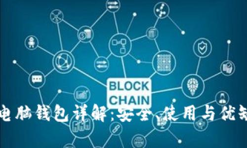 比特币电脑钱包详解：安全、使用与优缺点分析