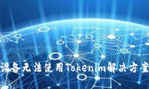 : 苹果设备无法使用Tokenim解决方案与技巧