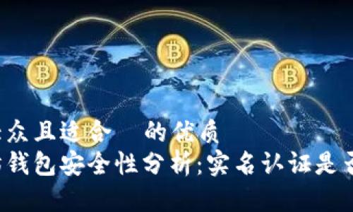 易于大众且适合  的优质
以太坊钱包安全性分析：实名认证是否必要？