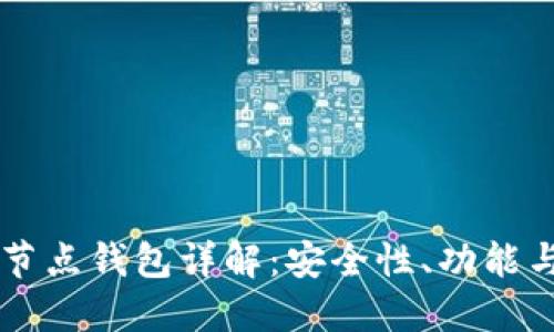 以太坊全节点钱包详解：安全性、功能与使用指南