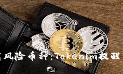 如何识别高风险币种：Tokenim提醒与投资策略