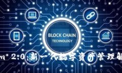 Tokenim 2.0：新一代数字资产管理解决方案