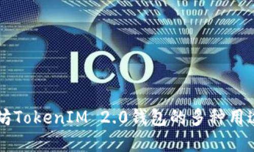 了解太坊TokenIM 2.0钱包的多种用途与优势