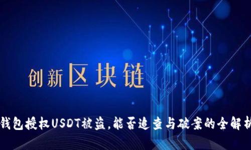 钱包授权USDT被盗，能否追查与破案的全解析