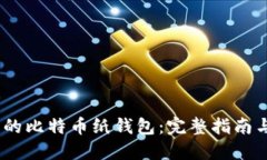 如何制作安全的比特币纸钱包：完整指南与PDF模