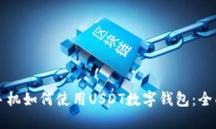 三星手机如何使用USDT数字钱包：全面指南