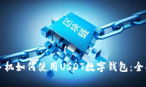 三星手机如何使用USDT数字钱包：全面指南