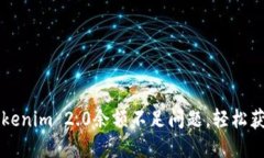 如何解决Tokenim 2.0余额不足问题，轻松获取更多代