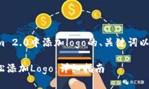 以下是关于如何在tokenim 2.0中添加logo的、关键词以及内容大纲的结构化设计：

如何在Tokenim 2.0中轻松添加Logo：详细指南