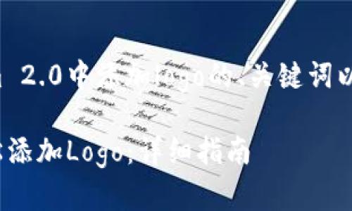 以下是关于如何在tokenim 2.0中添加logo的、关键词以及内容大纲的结构化设计：

如何在Tokenim 2.0中轻松添加Logo：详细指南