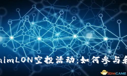 揭秘tokenimLON空投活动：如何参与和获取奖励