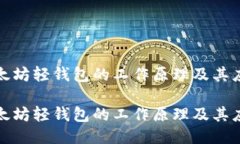 揭秘以太坊轻钱包的工作原理及其应用优势揭秘