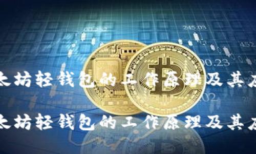 揭秘以太坊轻钱包的工作原理及其应用优势

揭秘以太坊轻钱包的工作原理及其应用优势