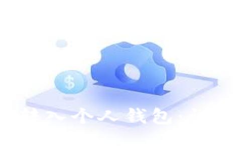 如何将屎币安全转入个人钱包：详细教程与注意事项