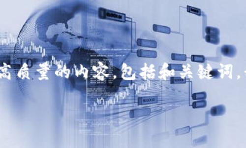 看来您提到的“tokenim2.02”可能是一个具体的工具、产品或概念，但在没有更多上下文的情况下，我不太确定它的确切含义。为了生成高质量的内容，包括和关键词，我将根据一个假设的主题进行创作。例如，我们可以将“TokenIM 2.02”视为一个新版本的加密货币钱包应用程序。下面是一个示例结构。

### TokenIM 2.02：新一代加密货币钱包的全面评测