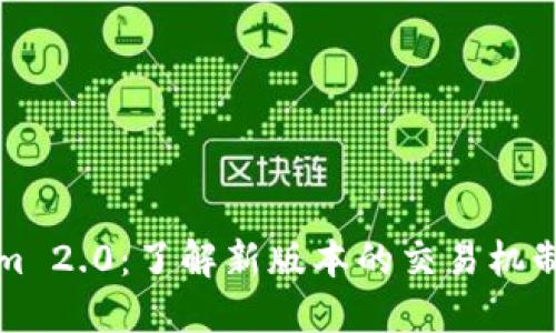 Tokenim 2.0：了解新版本的交易机制与功能