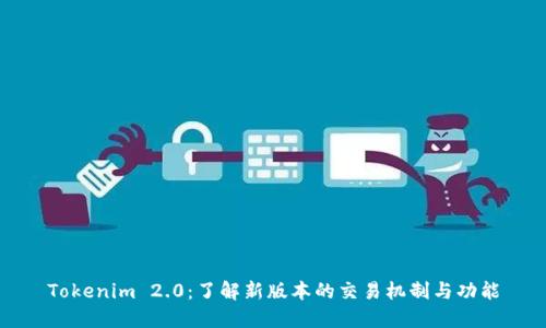 Tokenim 2.0：了解新版本的交易机制与功能