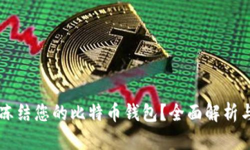 公安能否冻结您的比特币钱包？全面解析与风险防范